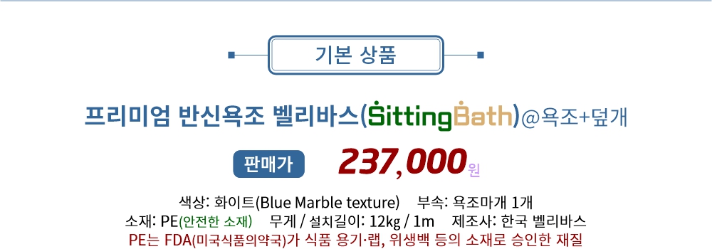 의자형 반신욕기 반신욕조 이동식 반신욕 욕조+덮개 벨리바스 시팅바스