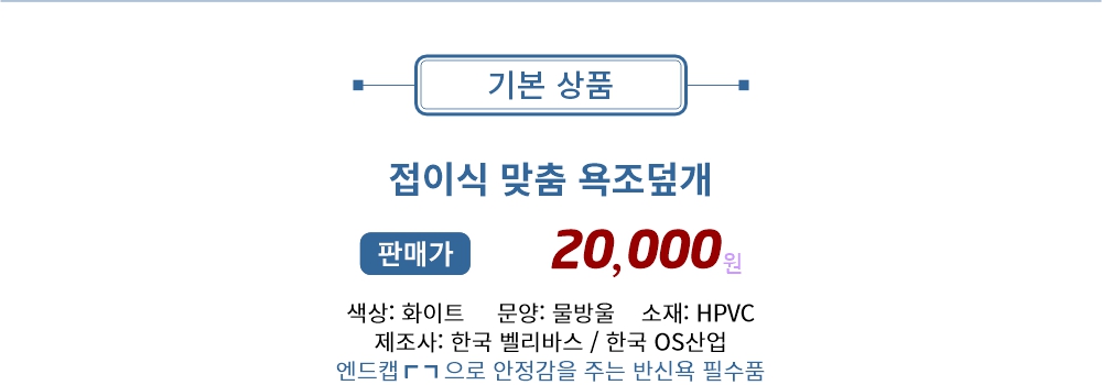 접이식 욕조덮개 - 벨리바스 전용