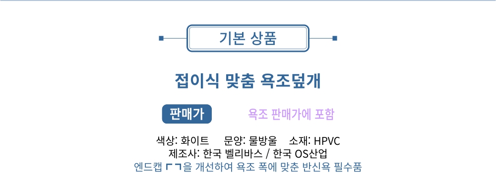 의자형 반신욕기 반신욕조 이동식 반신욕 욕조+덮개 벨리바스 시팅바스